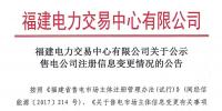 福建电力交易中心有限公司关于公示售电公司注册信息变更情况的公告