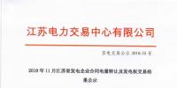 江苏11月发电企业合同电量转让及发电权交易:成交电量30.47亿千瓦时