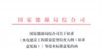 能源局:征求《水电建设工程质量监督检查大纲(征求意见稿)》等技术标准意见的函