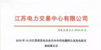 2018年10月江苏省发电企业月内合同电量转让及发电权交易结果公示