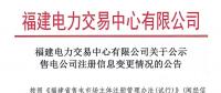 福建电力交易中心有限公司关于公示售电公司注册信息变更情况的公告