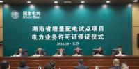 湖南增量配电业务改革试点工作取得突破性进展 首批试点项目电力业务许可证颁证仪式在长沙举行