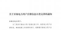 陕西关于开展电力用户注册信息自查完善的通知