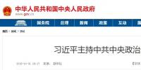 习近平主持中共中央政治局会议 16个“稳”亮眼!