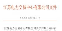 江苏开展2019年售电公司签订入市协议、办理银行履约保函工作