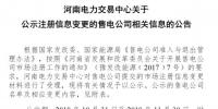 河南公示1家售电公司的注册信息变更申请