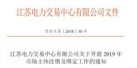 江苏11月5日起开展2019年市场主体注册及绑定工作 售电公司提供足额履约保函才可绑定电力用户