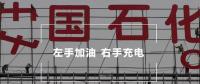 难产的充电桩，两桶油投资新能源是决心还是作秀