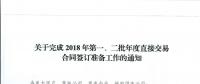 湖北关于完成2018年第一、二批年度直接交易合同签订准备工作的通知