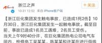 警钟长鸣｜浙江巨化热电公司发生一起触电事故 已造成1死2伤