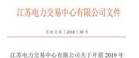 江苏11月5日起开展2019年市场主体注册及绑定工作 售电公司提供足额履约保函才可绑定电力用户