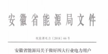 好消息！安徽放开四大行业电力用户全电量参与电力市场交易 11月10日注册截止