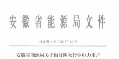 好消息！安徽放开四大行业电力用户全电量参与电力市场交易 11月10日注册截止