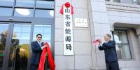 山东省能源局在济南挂牌成立!