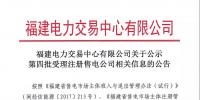 福建电力交易中心有限公司关于公示第四批受理注册售电公司相关信息的公告