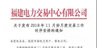 福建关于发布2018年11月份月度交易工作时序安排的通知
