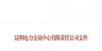 关于公布2018年三季度云南电力市场主体交易行为信用评价结果的通知