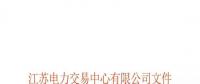 江苏电力交易中心有限公司关于公示第十批受理注册售电公司相关信息的公告