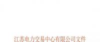 江苏电力交易中心有限公司关于公示第十批受理注册售电公司相关信息的公告