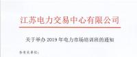江苏关于举办2019年电力市场培训班的通知