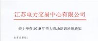 江苏关于举办2019年电力市场培训班的通知