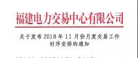 福建关于发布2018年11月份月度交易工作时序安排的通知