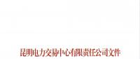 关于公布2018年三季度云南电力市场主体交易行为信用评价结果的通知