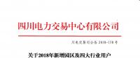 四川2018年新增园区及四大行业用户双边交易：交易电量118845兆瓦时