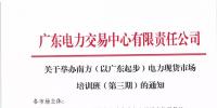 通知 | 关于举办南方(以广东起步)电力现货市场培训班(第三期)的通知