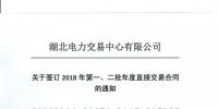 220家电力用户 湖北11月8日至9日集中签订2018年第一、二批年度直接交易合同
