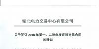 湖北关于签订2018年第一、二批年度直接交易合同的通知