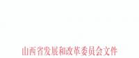 山西公布2018—2019年采暖季“煤改电”用电价格：0.2862元/千瓦时