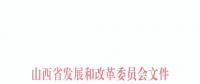 山西公布2018—2019年采暖季“煤改电”用电价格：0.2862元/千瓦时