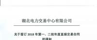 220家电力用户 湖北11月8日至9日集中签订2018年第一、二批年度直接交易合同