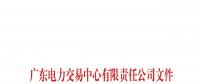 广东公示申请注册信息变更的8家售电公司