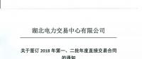 湖北关于签订2018年第一、二批年度直接交易合同的通知