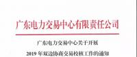 通知 | 广东关于开展2019年双边协商交易校核工作的通知