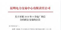 云南关于开展2018年9月电厂事后合约转让交易的公告