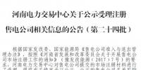 河南公示5家<font color=