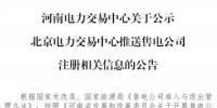 河南公示1家北京推送的<font color=