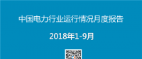 PPT｜2018年1-9月中国电力行业运行情况月度报告