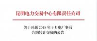 云南关于开展2018年9月电厂事后合约转让交易的公告