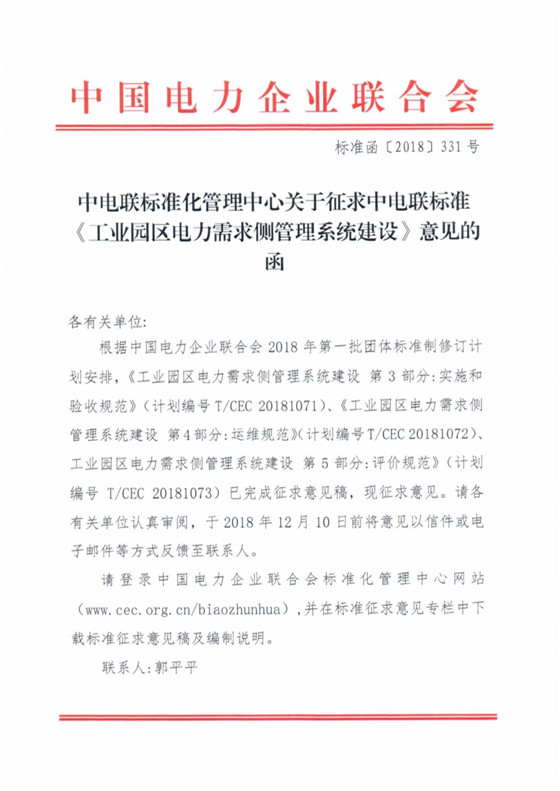 全文｜中电联关于征求《工业园区电力需求侧管理系统建设》标准意见的函