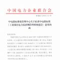 全文｜中电联关于征求《工业园区电力需求侧管理系统建设》标准意见的函