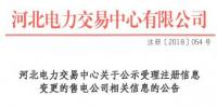 河北公示1家申請(qǐng)注冊(cè)信息變更的<font color=