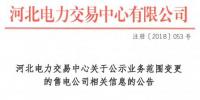 河北公示申請(qǐng)業(yè)務(wù)范圍變更的4家<font color=