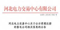 河北公示北京推送的9家<font color=