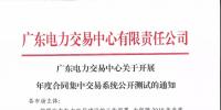 通知 | 广东关于开展年度合同集中交易系统公开测试的通知