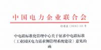 全文|中电联关于征求《工业园区<font color=