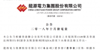 龙源电力:10月份风电发电量33.09亿元 同比增加4.09%